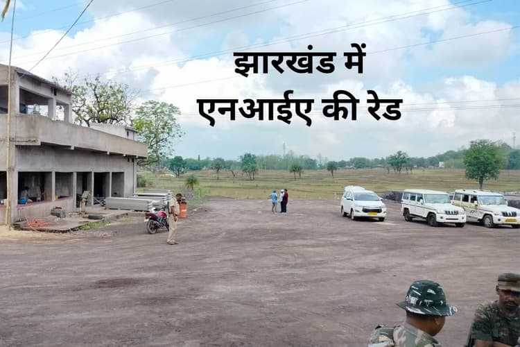 NIA Raid: नक्सल, टेरर फंडिंग मामले में ईंट-भट्ठा कारोबारी के ठिकानों पर 3 घंटे चली एनआईए की रेड, मोबाइल जब्त