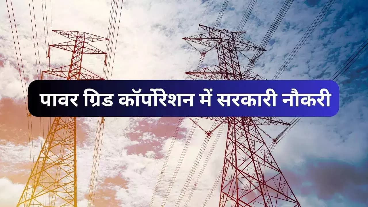 PGCIL Recruitment 2024 : पावर ग्रिड कॉर्पोरेशन ऑफ इंडिया लिमिटेड में विभिन्न पदों पर नियुक्ति जारी, यहां से करें आवेदन