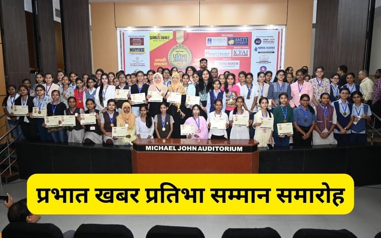 Pratibha Samman: जमशेदपुर के 900 होनहार विद्यार्थियों को प्रभात खबर ने किया सम्मानित