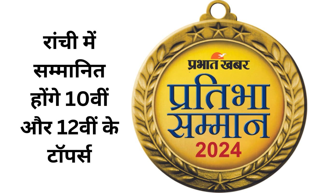 Pratibha Samman: 10वीं और 12वीं बोर्ड के टॉपर्स को रांची में सम्मानित करेगा प्रभात खबर