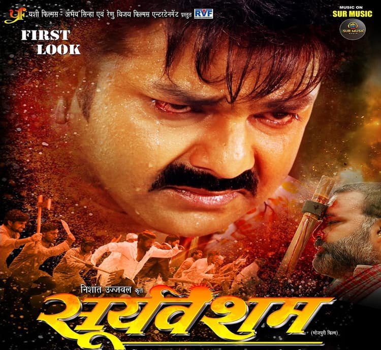 Bhojpuri Film : ‘सूर्यवंशम’ का फर्स्ट लुक जारी होते ही पावर स्टार के फैंस हुए पागल!