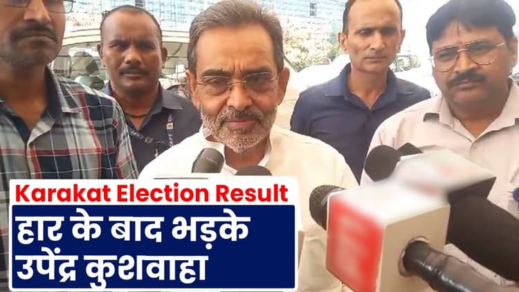 Karakat Election Result: उपेंद्र कुशवाहा ने अपनी हार पर क्यों कहा- पवन फैक्टर बना या बनाया गया...