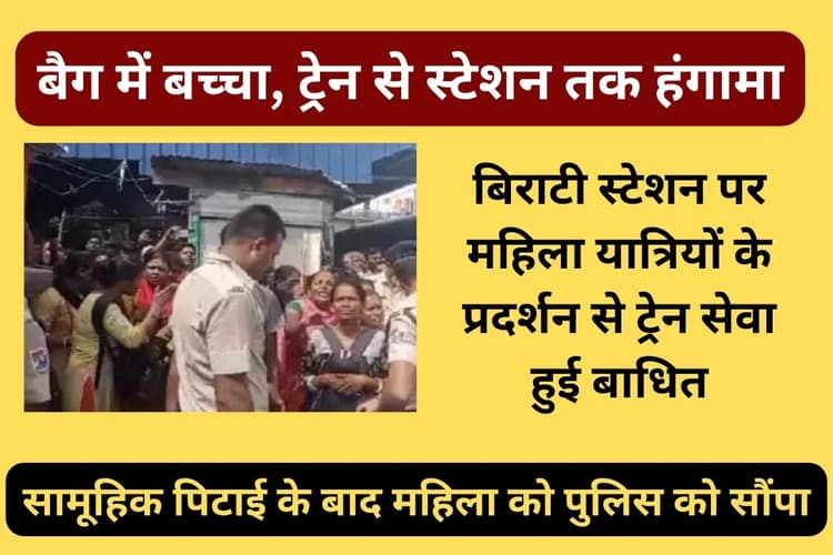 West Bengal: लोकल ट्रेन में 7 माह के बच्चे को बैग में ले जा रही महिला की सामूहिक पिटाई, ट्रेन सेवा बाधित