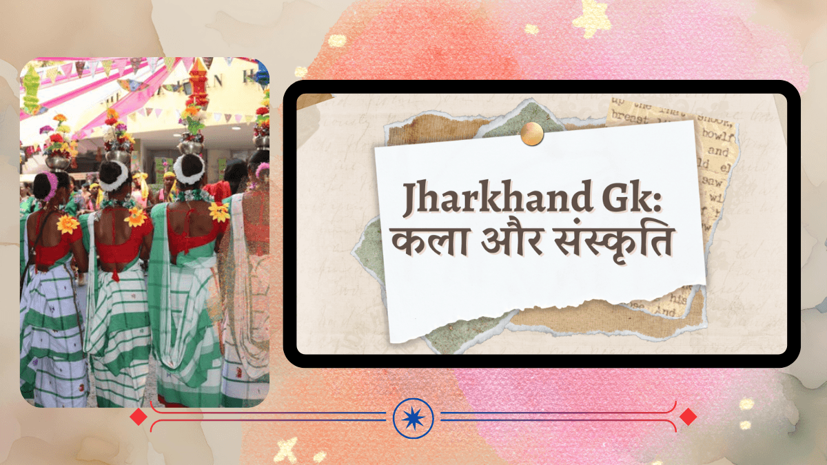 Jharkhand Gk: कला और संस्कृति से हमेशा पूछे जाते हैं jpsc, ssc में प्रश्न Jharkhand Gk: कला और संस्कृति से हमेशा पूछे जाते हैं jpsc, ssc में प्रश्न