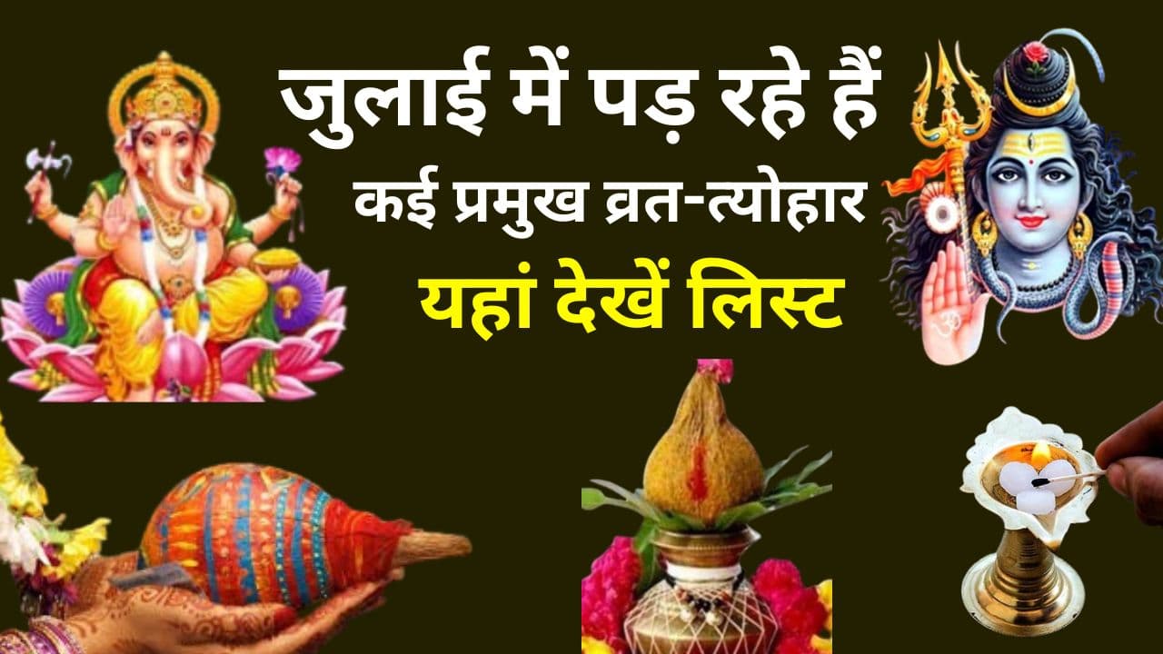 Vrat Tyohar List in July 2024: जुलाई माह में कब से हैं जग्गरनाथ रथ यात्रा, किस दिन है गणेश चतुर्थी और एकादशी व्रत? जानें व्रत त्योहारों की लिस्ट Vrat Tyohar List in July 2024: जुलाई माह में कब से हैं जग्गरनाथ रथ यात्रा, किस दिन है गणेश चतुर्थी और एकादशी व्रत? जानें व्रत त्योहारों की लिस्ट