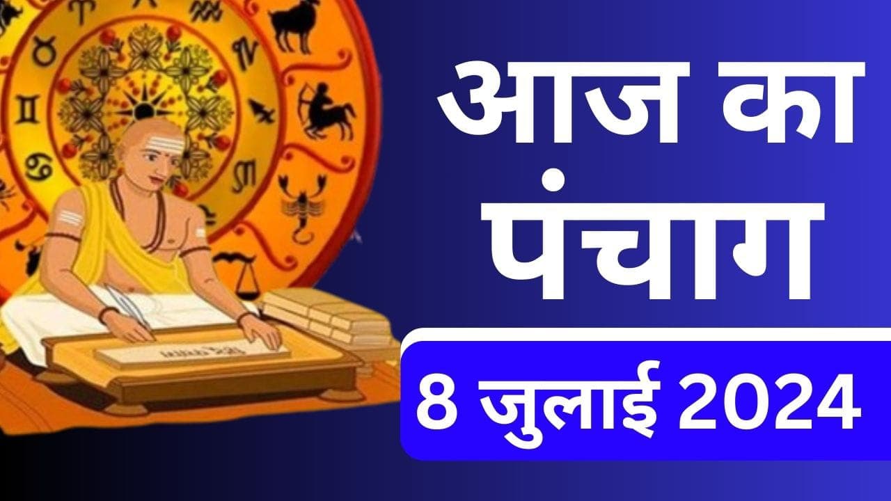 Aaj Ka Panchang 8 July 2024: आषाढ़ शुक्ल पक्ष तृतीया उपरांत चतुर्थी तिथि, जानें पंचांग में शुभ अशुभ समय Aaj Ka Panchang 8 July 2024: आषाढ़ शुक्ल पक्ष तृतीया उपरांत चतुर्थी तिथि, जानें पंचांग में शुभ अशुभ समय