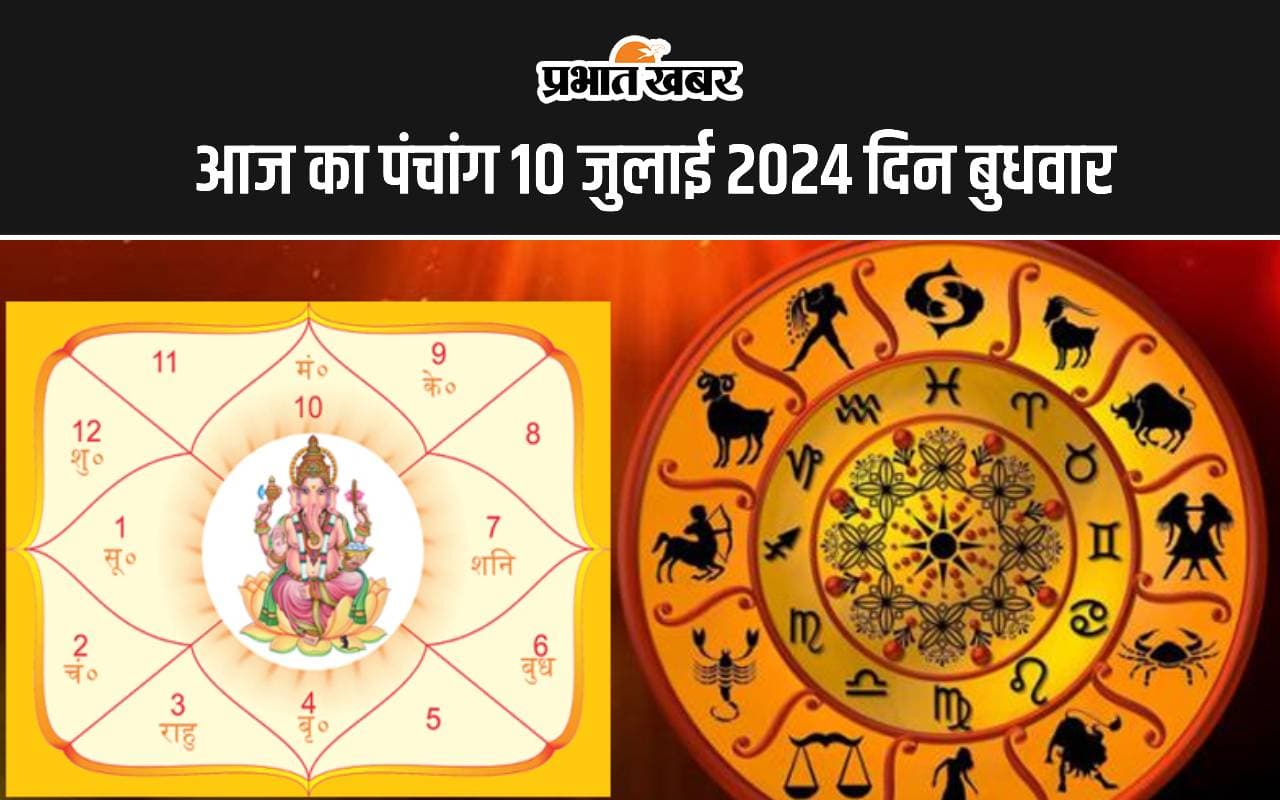 Aaj Ka Panchang 10 July 2024: आज है आषाढ़ शुक्ल पक्ष पंचमी तिथि, जानें पंचांग में शुभ अशुभ समय