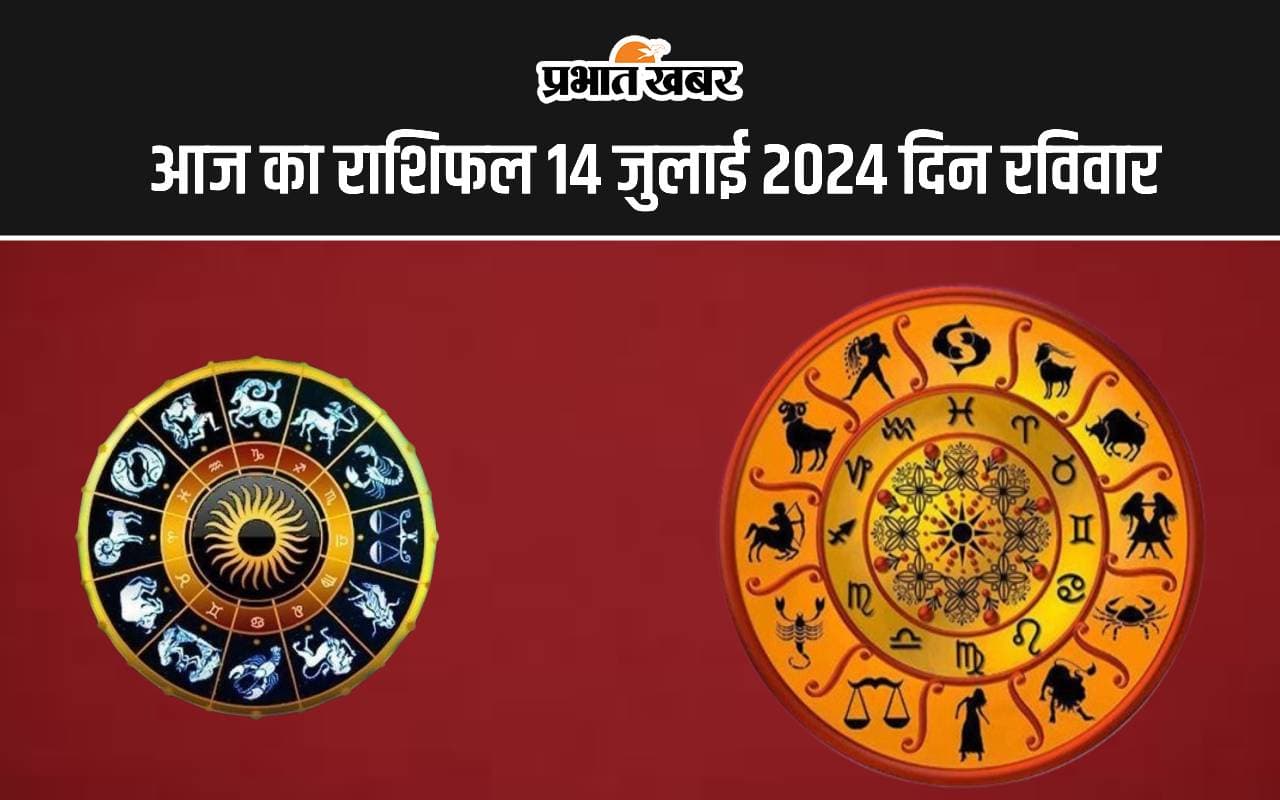 Aaj ka Rashifal 14 July 2024: आज आर्थिक संकट से परेशान रहेंगे ये 7 राशि वाले लोग, जानें सभी 12 राशियों का हाल