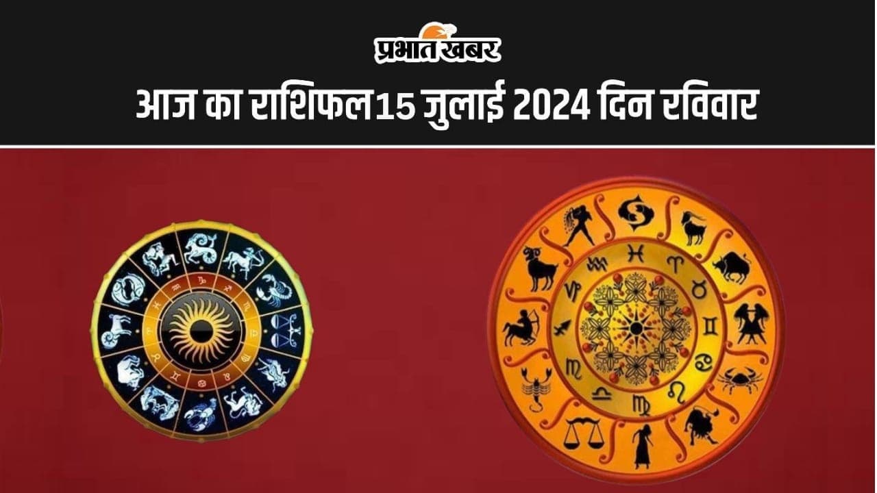 Aaj Ka Rashifal 15 July 2024: आज का दिन इन राशि वालों के लिए रहेगा शुभ, इनके लिए कष्टकारी, जानें सभी राशियों का हाल