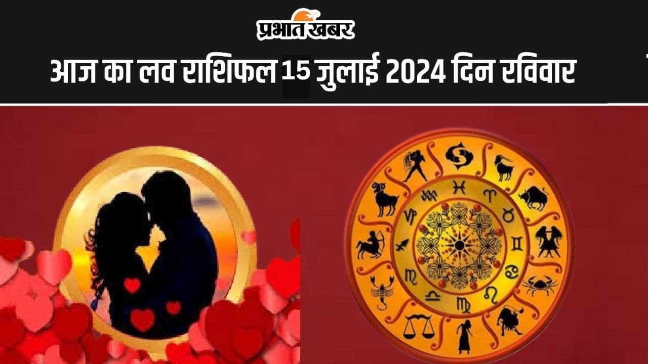 Aaj Ka Love Rashifal 15 July 2024: आज इन राशि वालों की लव लाइफ में रहेगी तनातनी, पढ़ें सभी राशियों का लव राशिफल Aaj Ka Love Rashifal 15 July 2024: आज इन राशि वालों की लव लाइफ में रहेगी तनातनी, पढ़ें सभी राशियों का लव राशिफल