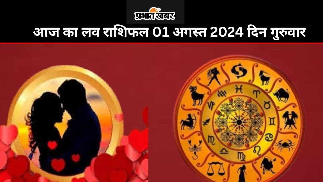 Aaj Ka Love Rashifal 01 August 2024: आज आपके पार्टनर और जीवनसाथी से प्यार मिलेगा या टेंशन, पढ़ें मेष से मीन तक का लव राशिफल