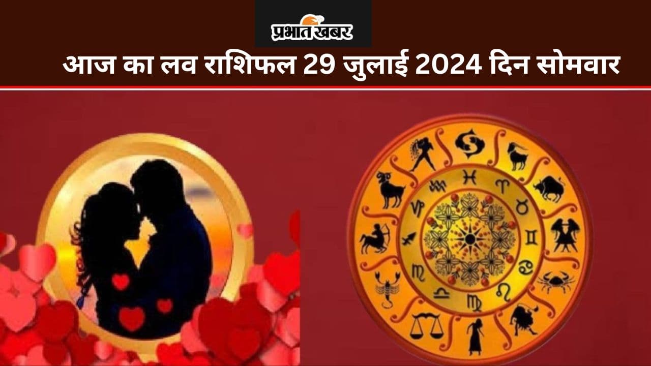 Aaj Ka Love Rashifal 29 July 2024: आज कैसा रहेगा आपका लव लाइफ, जानने के लिए पढ़ें आज का लव राशिफल