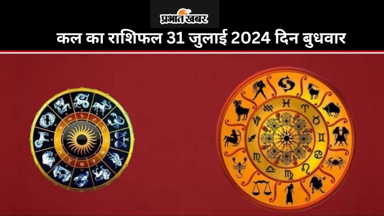 Kal Ka Rashifal 31 July 2024: कल का दिन आपके लिए लाभकारी रहेगा या कष्टकारी, पढ़ें मेष से मीन तक का राशिफल