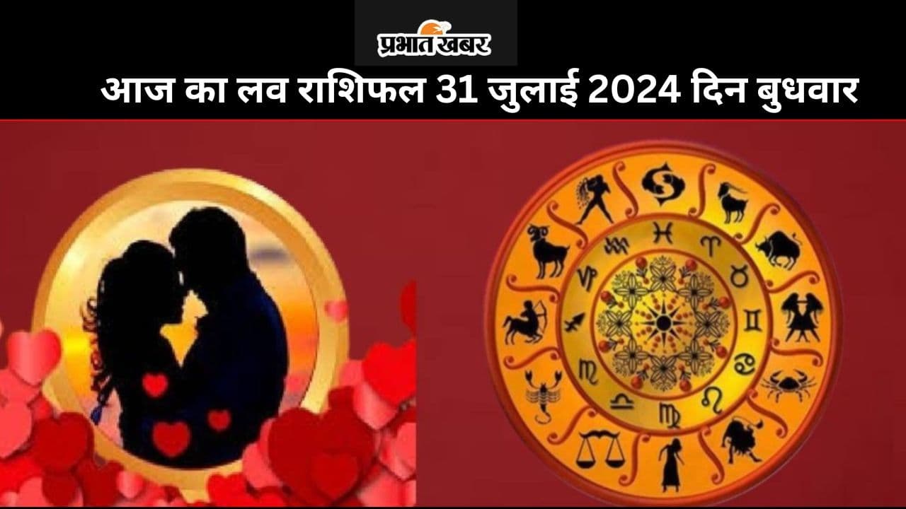 Aaj Ka Love Rashifal 31 July 2024: आज आपका कैसा रहेग लव लाइफ, पढ़ें मेष से मीन तक का लव राशिफल Aaj Ka Love Rashifal 31 July 2024: आज आपका कैसा रहेग लव लाइफ, पढ़ें मेष से मीन तक का लव राशिफल
