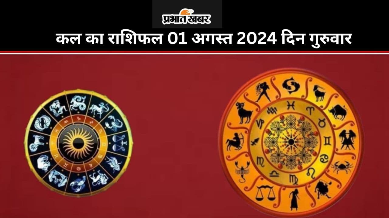 Kal Ka Rashifal 1 August 2024: कल का दिन इन रशियों के लिए कष्टकारी, इनकी होगी तरक्की, पढ़ें मेष से मीन तक का राशिफल