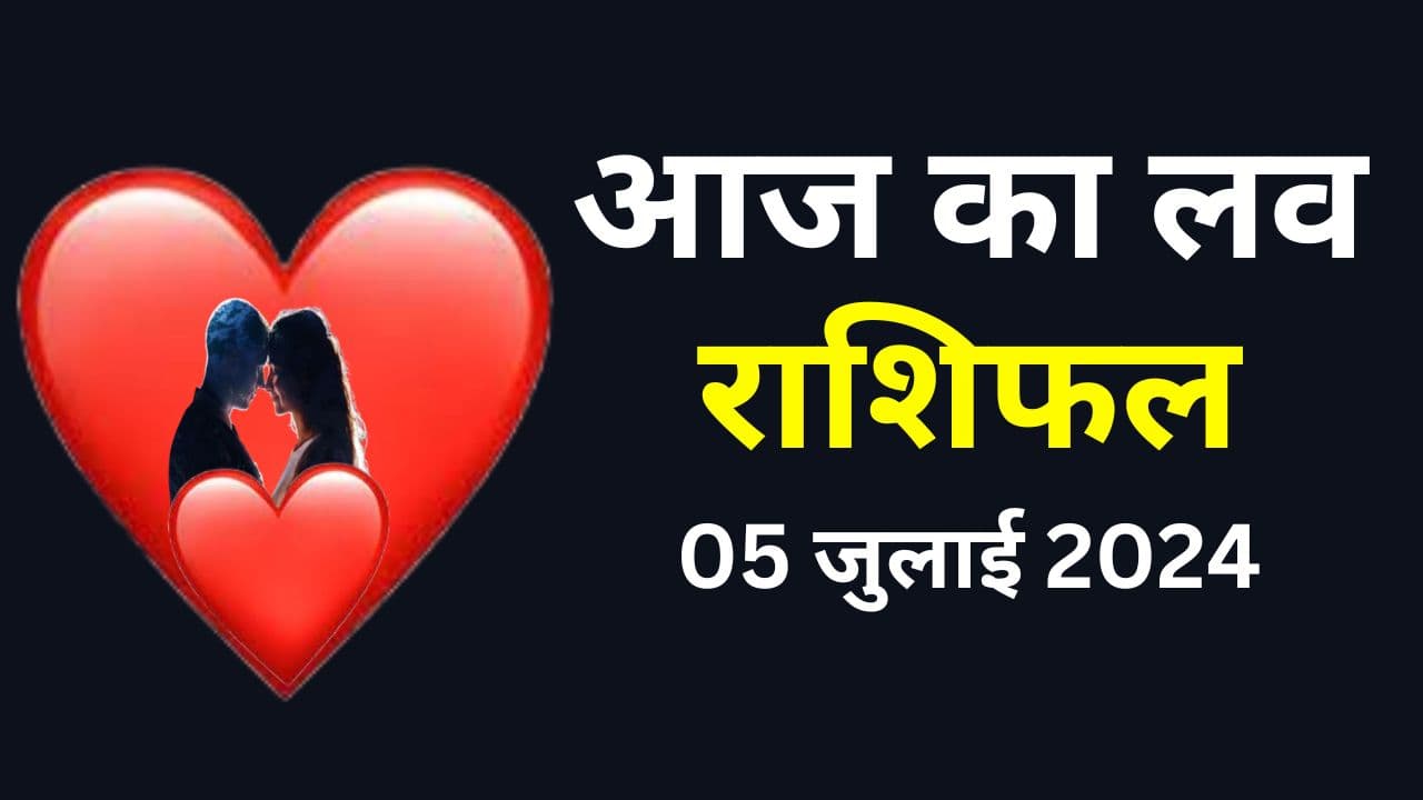 Aaj Ka Love Rashifal 5 July 2024: आज इन राशि वालों के प्रेम और वैवाहिक जीवन में रहेगी तनातनी, यहां पढ़ें 12 राशियों का लव राशिफल