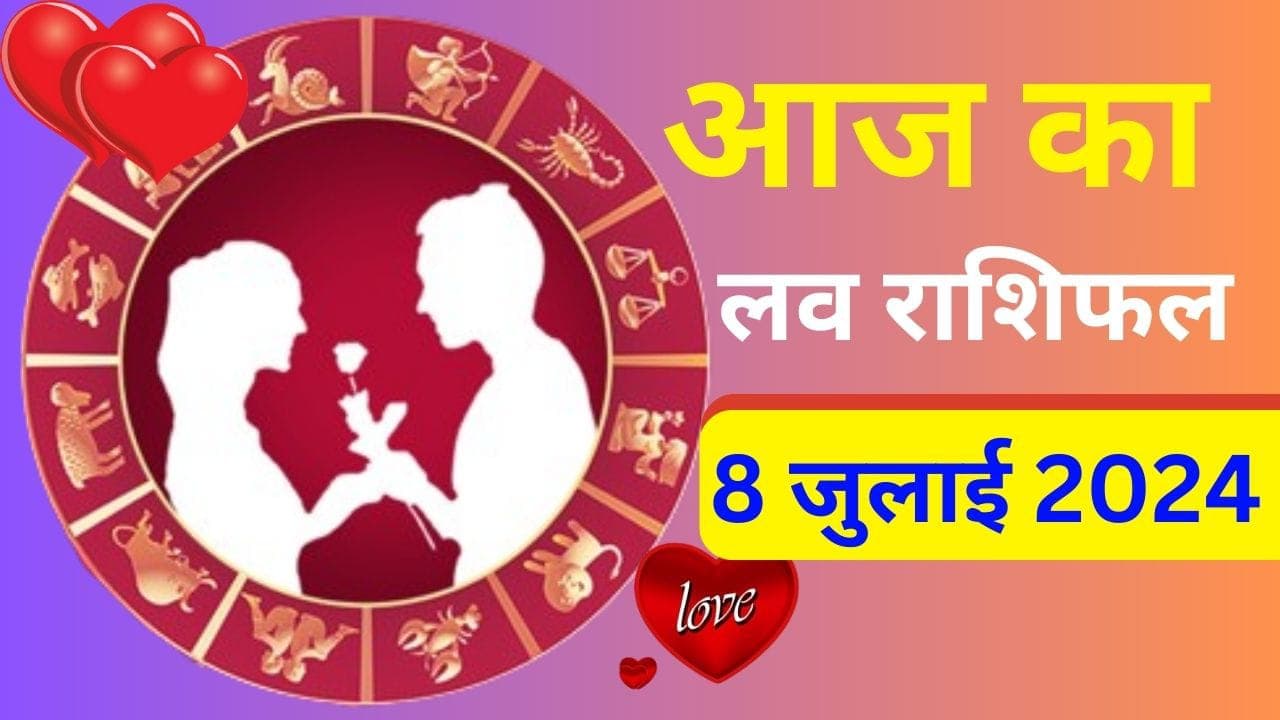 Aaj Ka Love Rashifal 8 July 2024: आज इन राशि वालों के प्रेम और वैवाहिक जीवन में झगड़ा का योग, इन जगहों पर रहे सचेत, पढ़ें आज का लव राशिफल Aaj Ka Love Rashifal 8 July 2024: आज इन राशि वालों के प्रेम और वैवाहिक जीवन में झगड़ा का योग, इन जगहों पर रहे सचेत, पढ़ें आज का लव राशिफल