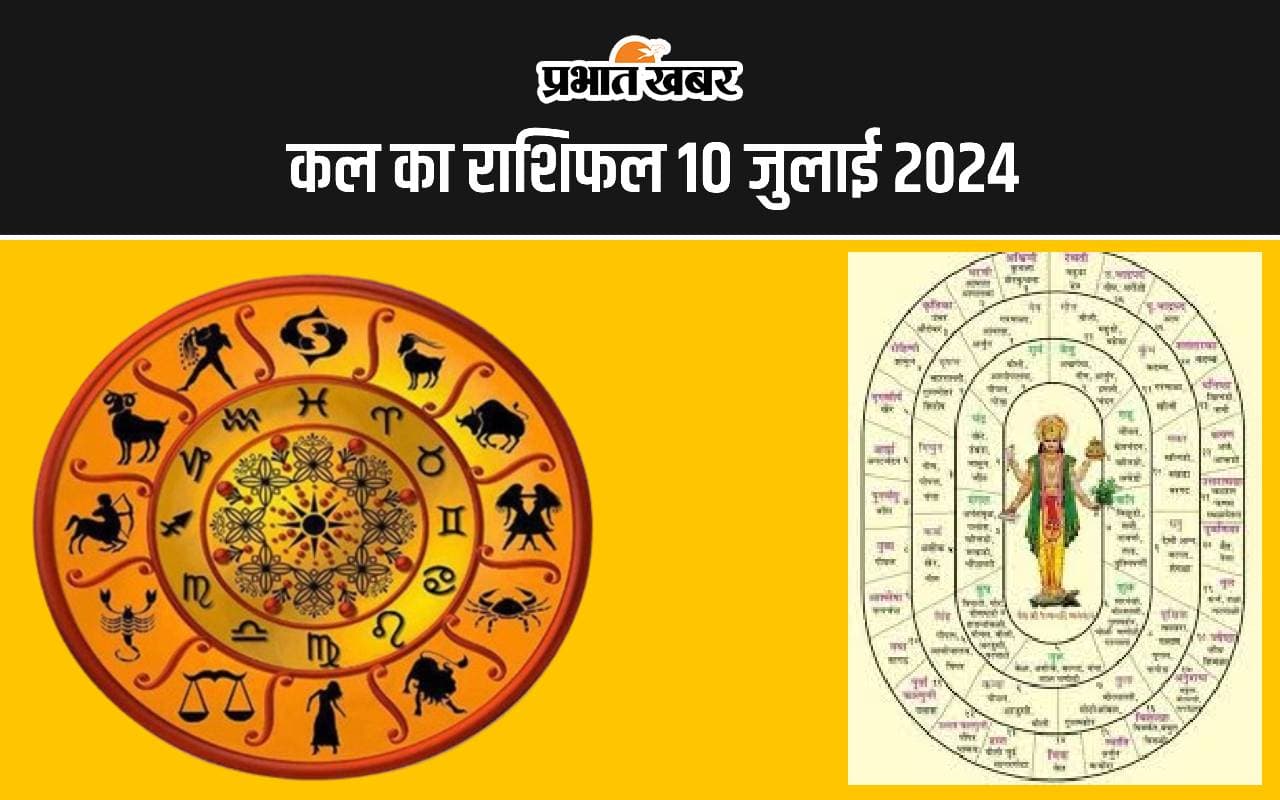 kal ka Rashifal 10 July 2024: कल का दिन इन 5 राशि वालों के लिए रहेगा कष्टकारी, इनका होगा भाग्योदय, जानें सभी 12 राशियों का हाल