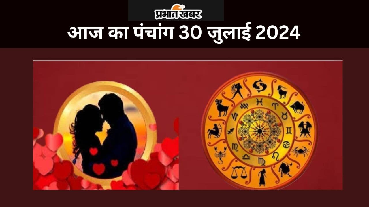 Aaj Ka Love Rashifal 30 July 2024: आज आपके पार्टनर और जीवनसाथी से होगा झगड़ा या मिलेगा प्यार, पढ़ें लव राशिफल