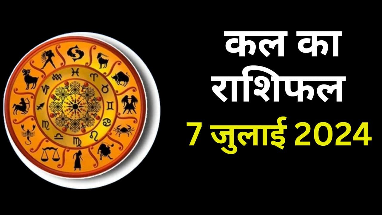Kal Ka Rashifal 7 July 2024: कल रविवार का दिन किन – किन राशियों के लिए कैसा रहेगा, कुछ के लिए शुभ, कुछ की बढ़ेगी चुनौतियां, जाने सभी 12 राशियों को हाल Kal Ka Rashifal 7 July 2024: कल रविवार का दिन किन – किन राशियों के लिए कैसा रहेगा, कुछ के लिए शुभ, कुछ की बढ़ेगी चुनौतियां, जाने सभी 12 राशियों को हाल