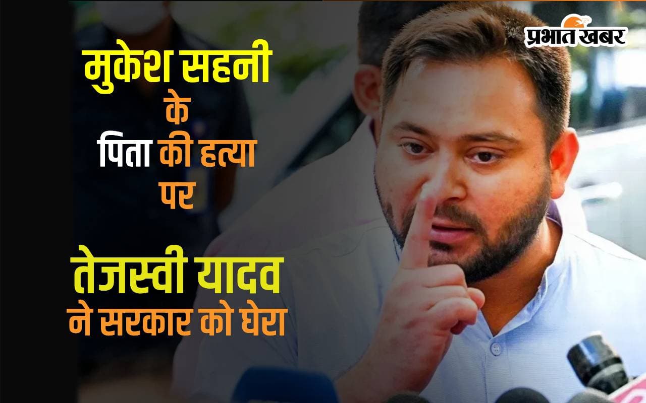 जीतन सहनी की हत्या पर तेजस्वी यादव ने सरकार को घेरा, कहा- टायर्ड नेता-रिटायर्ड अधिकारी कानून व्यवस्था संभालेंगे तो यही होगा अंजाम जीतन सहनी की हत्या पर तेजस्वी यादव ने सरकार को घेरा, कहा- टायर्ड नेता-रिटायर्ड अधिकारी कानून व्यवस्था संभालेंगे तो यही होगा अंजाम