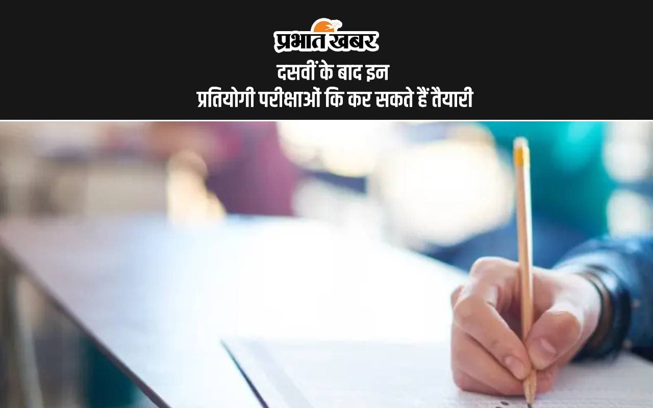 Top Competitive Exams After Class 10th: दसवीं कक्षा के बाद दे सकते है ये प्रतियोगी परीक्षाएं, यहां देखें लिस्ट Top Competitive Exams After Class 10th: दसवीं कक्षा के बाद दे सकते है ये प्रतियोगी परीक्षाएं, यहां देखें लिस्ट
