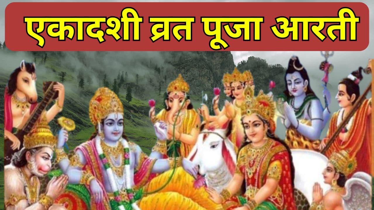 Yogini Ekadashi Vrat Aarti: एकादशी व्रत पूजा करते समय जरूर पढ़ें ये आरती और इन चीजों का लगाए भोग, नहीं तो यह पूजा रह जाएगी अधूरी Yogini Ekadashi Vrat Aarti: एकादशी व्रत पूजा करते समय जरूर पढ़ें ये आरती और इन चीजों का लगाए भोग, नहीं तो यह पूजा रह जाएगी अधूरी