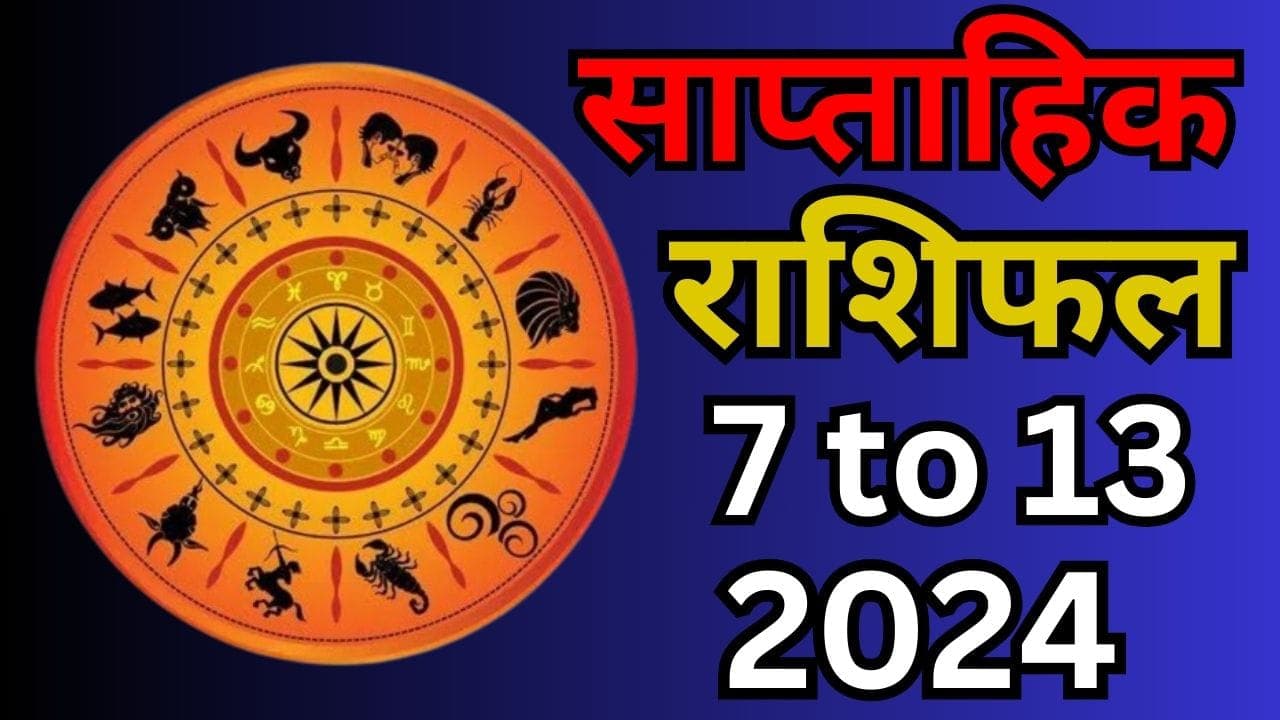 Saptahik Rashifal 7 to 13 July 2024: यह सप्ताह इन 5 राशि वालों के लिए रहेगा कष्टकारी, पढ़ें 12 राशियों का वीकली राशिफल
