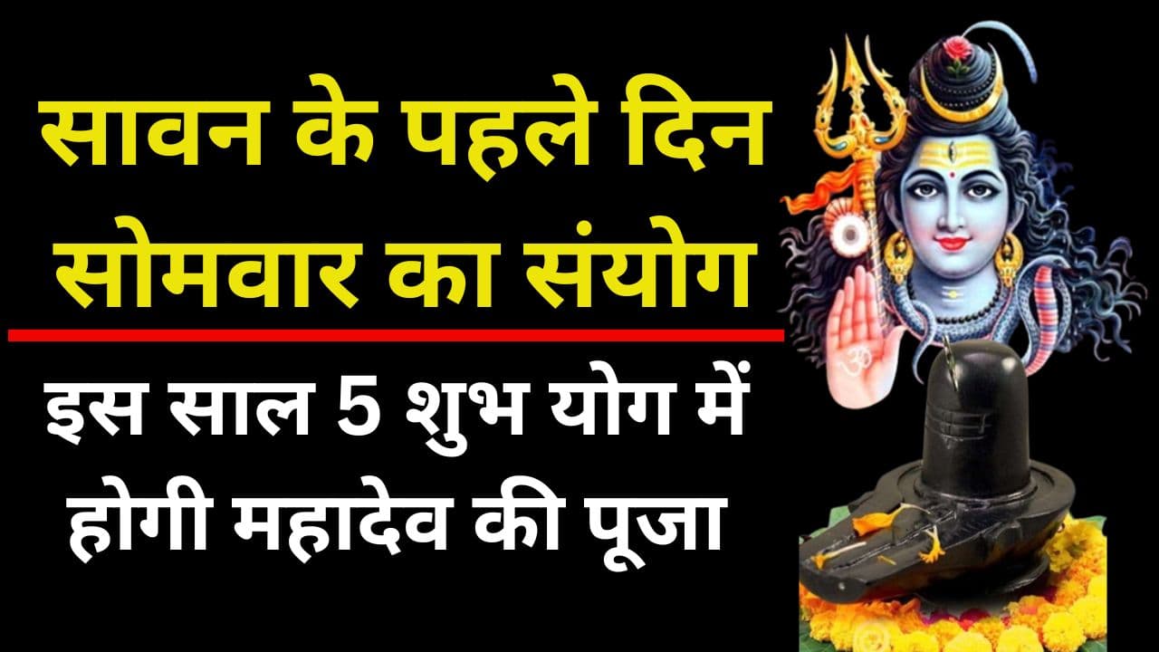 Sawan Somwar 2024: सावन के पहले दिन सोमवार का संयोग, इन 5 शुभ योग में होगी महादेव की पूजा, जानें विधि और महत्व Sawan Somwar 2024: सावन के पहले दिन सोमवार का संयोग, इन 5 शुभ योग में होगी महादेव की पूजा, जानें विधि और महत्व