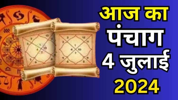 Aaj Ka Panchang 4 July 2024: आषाढ़ कृष्ण पक्ष चतुर्दशी उपरांत अमावस्या तिथि, जानें पंचांग में शुभ अशुभ समय
