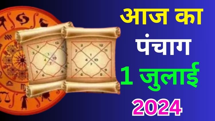 Aaj Ka Panchang 1 July 2024: आज आषाढ़ कृष्ण पक्ष दशमी उपरांत एकादशी तिथि, जानें पंचांग में शुभ अशुभ मुहूर्त