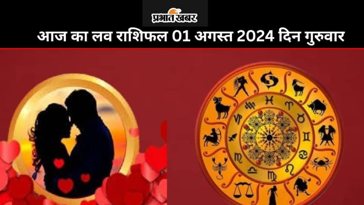 Aaj Ka Love Rashifal 01 August 2024: आज आपके पार्टनर और जीवनसाथी से प्यार मिलेगा या टेंशन, पढ़ें मेष से मीन तक का लव राशिफल