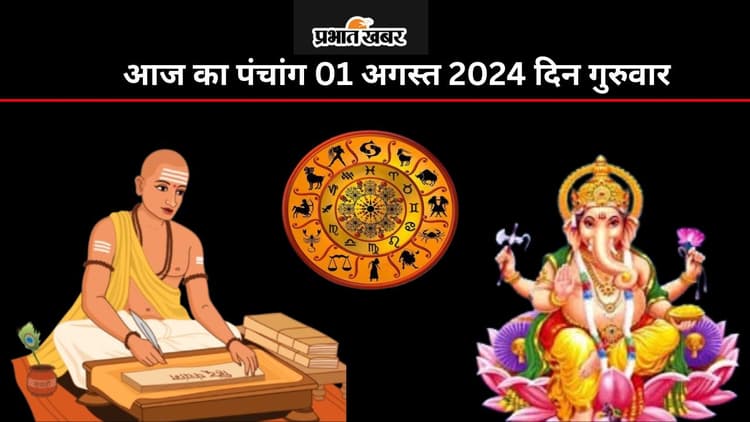 Aaj Ka Panchang 01 August 2024: आज श्रावण कृष्ण पक्ष द्वादशी उपरांत त्रयोदशी तिथि, जानें पंचांग में शुभ अशुभ समय