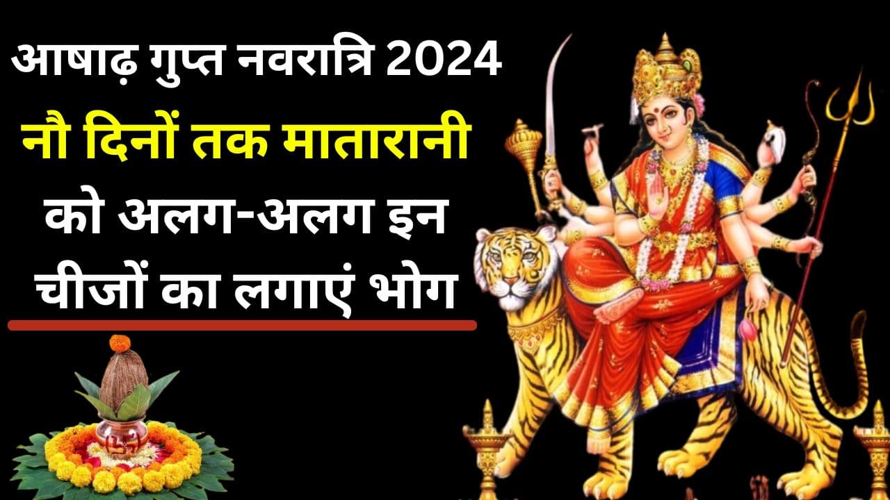 आषाढ़ गुप्त नवरात्रि के नौ दिनों तक मातारानी को अलग-अलग इन चीजों का लगाएं भोग