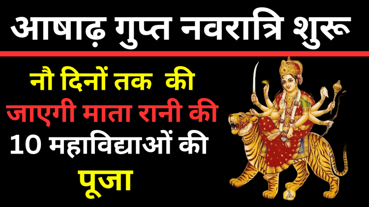 Aashadh Gupt Navratri 2024: आषाढ़ गुप्त नवरात्रि शुरू, नौ दिनों तक की जाएगी माता रानी की 10 महाविद्याओं की पूजा