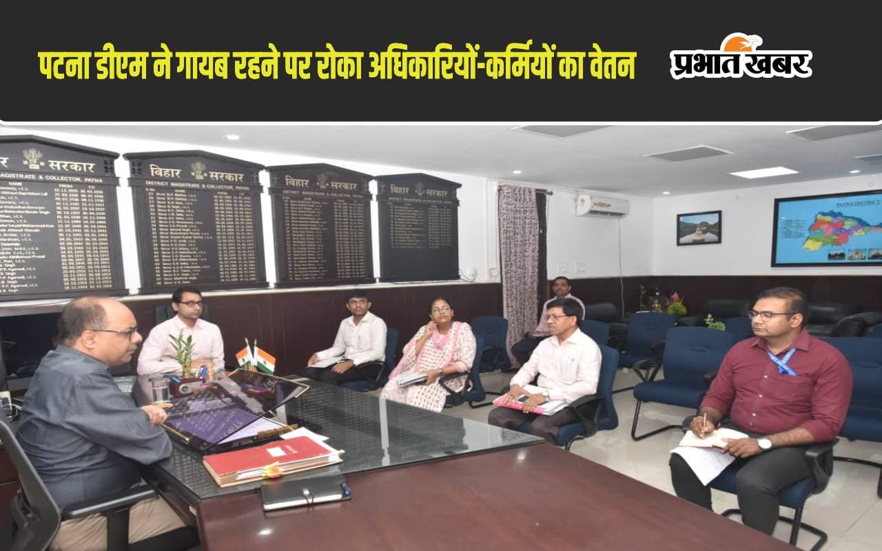 औचक निरीक्षण में ऑफिस से गायब मिले 4 अधिकारी और 12 कर्मी, पटना डीएम ने सभी का रोका वेतन