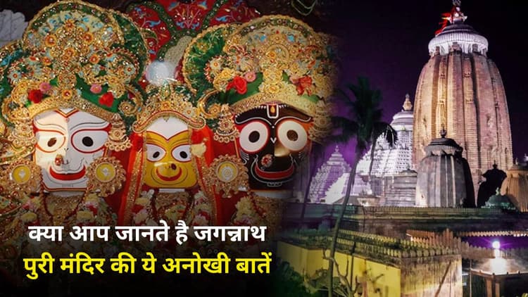 Jagannath Mandir Story: क्या आप जानते है जगन्नाथ पुरी मंदिर की ये अनोखी बातें, जानें कई चमत्कारी रहस्य