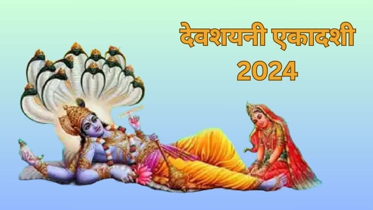 Devshayani Ekadashi 2024: इस दिन हैं देवशयनी एकादशी, जानें शुभ मुहूर्त, पूजा विधि, महत्व और किन चीजों का करे दान