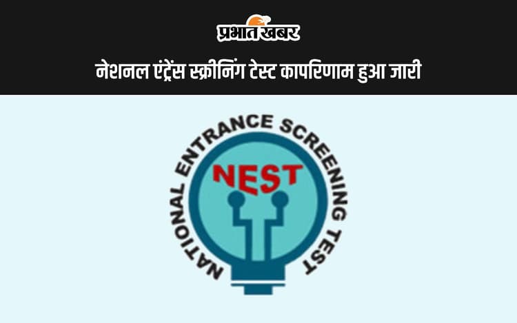 NEST Result 2024 Announced: नेशनल एंट्रेंस स्क्रीनिंग टेस्ट परिणाम हुआ जारी, यहां से करें चेक