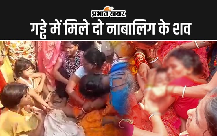 Patna News: पानी भरे गड्ढे से मिले दो नाबालिग के शव, आक्रोशित लोगों ने किया सड़क जाम...