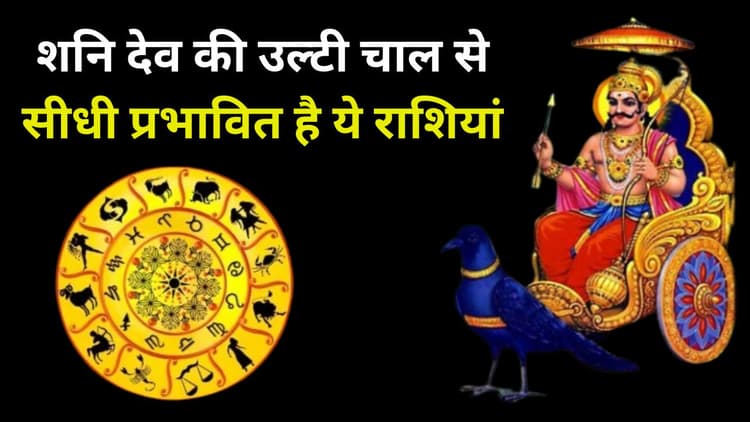 Vakri Shani 2024: शनि देव की उल्टी चाल से सीधी प्रभावित है ये राशियां, 135 दिन इनके लिए गोल्डेन टाइम