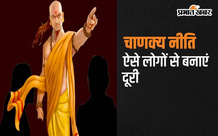 Chanakya Niti: चाणक्य ने बताया अपना भला चाहते हैं तो ऐसे लोगों से रहें दूर