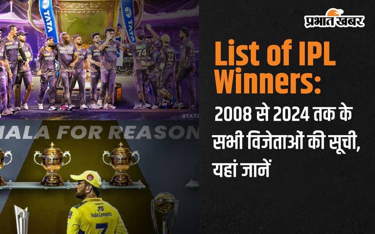 List of IPL Winners: 2008 से 2024 तक के सभी विजेताओं की सूची, यहां जानें