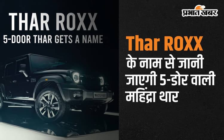Thar ROXX के नाम से जानी जाएगी 5-डोर वाली महिंद्रा थार, 15 अगस्त को होगी धमाकेदार एंट्री
