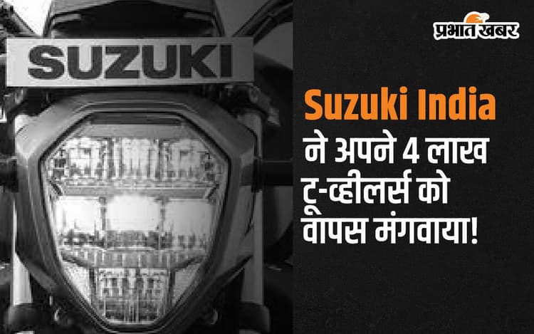 Access 125 और Burgman समेत सुजुकी ने अपने 4 लाख टू-व्हीलर्स को वापस मंगवाया