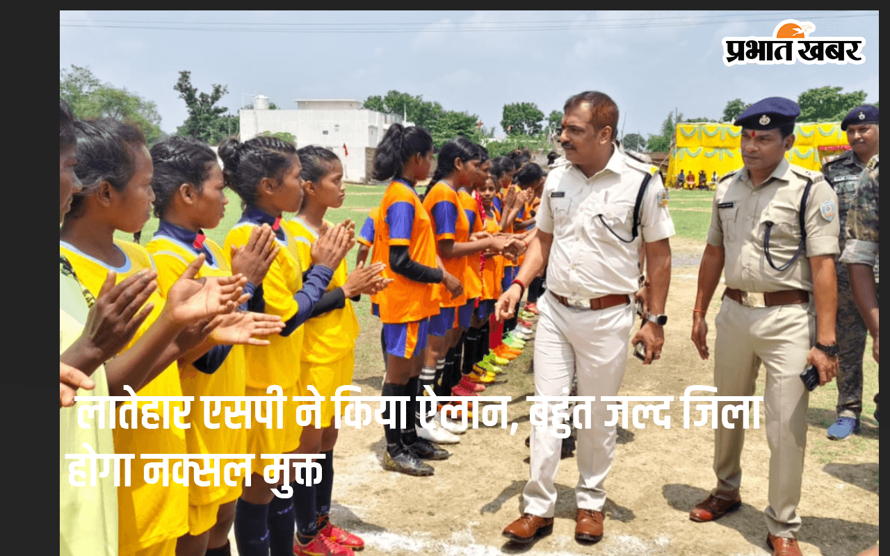 लातेहार एसपी अंजनी अंजन ने नक्सलियों को बताया विकास का बाधक , कहा-उनके रहते विकास की कल्पना बेमानी