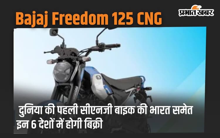 Bajaj Freedom 125 CNG की दुनिया भर में डिमांड, भारत समेत इन 6 देशों में होगी बिक्री