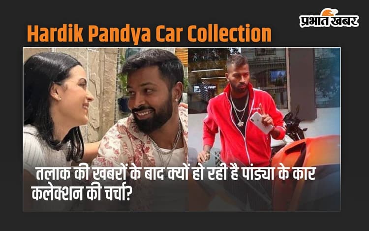 Hardik-Natasa के तलाक की खबरों के बाद क्यों हो रही है पांड्या के कार कलेक्शन की चर्चा?