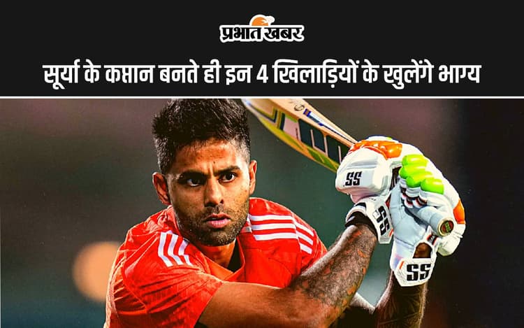 सूर्या के कप्तान बनते ही इन 4 खिलाड़ियों के खुलेंगे भाग्य, देखें सूची