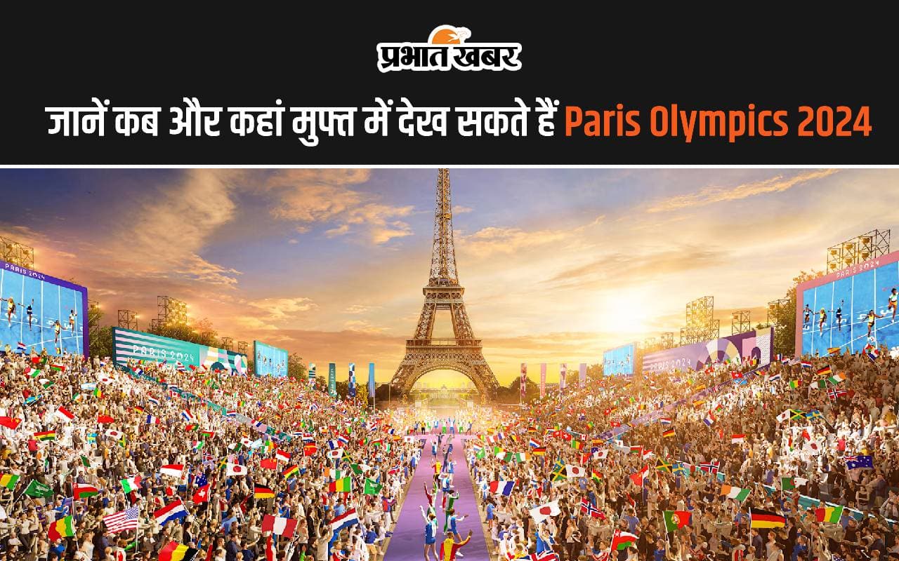 जानें कब और कहां मुफ्त में देख सकते हैं Paris Olympics 2024